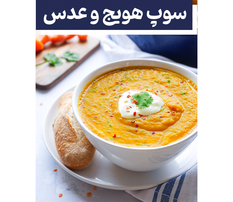 سوپ رژیمی هویج و عدس